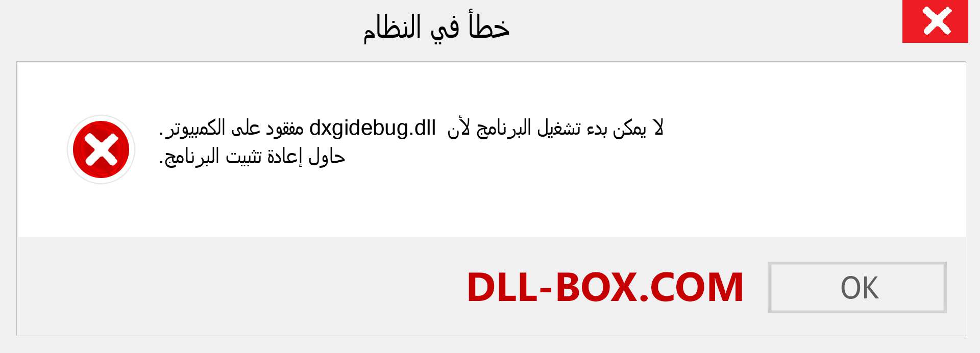 ملف dxgidebug.dll مفقود ؟. التنزيل لنظام التشغيل Windows 7 و 8 و 10 - إصلاح خطأ dxgidebug dll المفقود على Windows والصور والصور